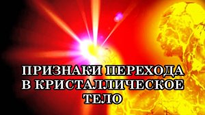 ПРИЗНАКИ ПЕРЕХОДА В СВЕТОВОЕ КРИСТАЛЛИЧЕСКОЕ ТЕЛО