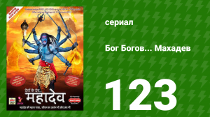 Бог Богов... Махадев 123 серия (сериал, 2011)