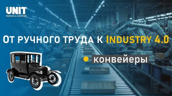 Эволюция конвейеров: 120 лет ∣ От ручного труда до Industry 4.0! [История конвейерной ленты]