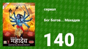 Бог Богов... Махадев 140 серия (сериал, 2011)