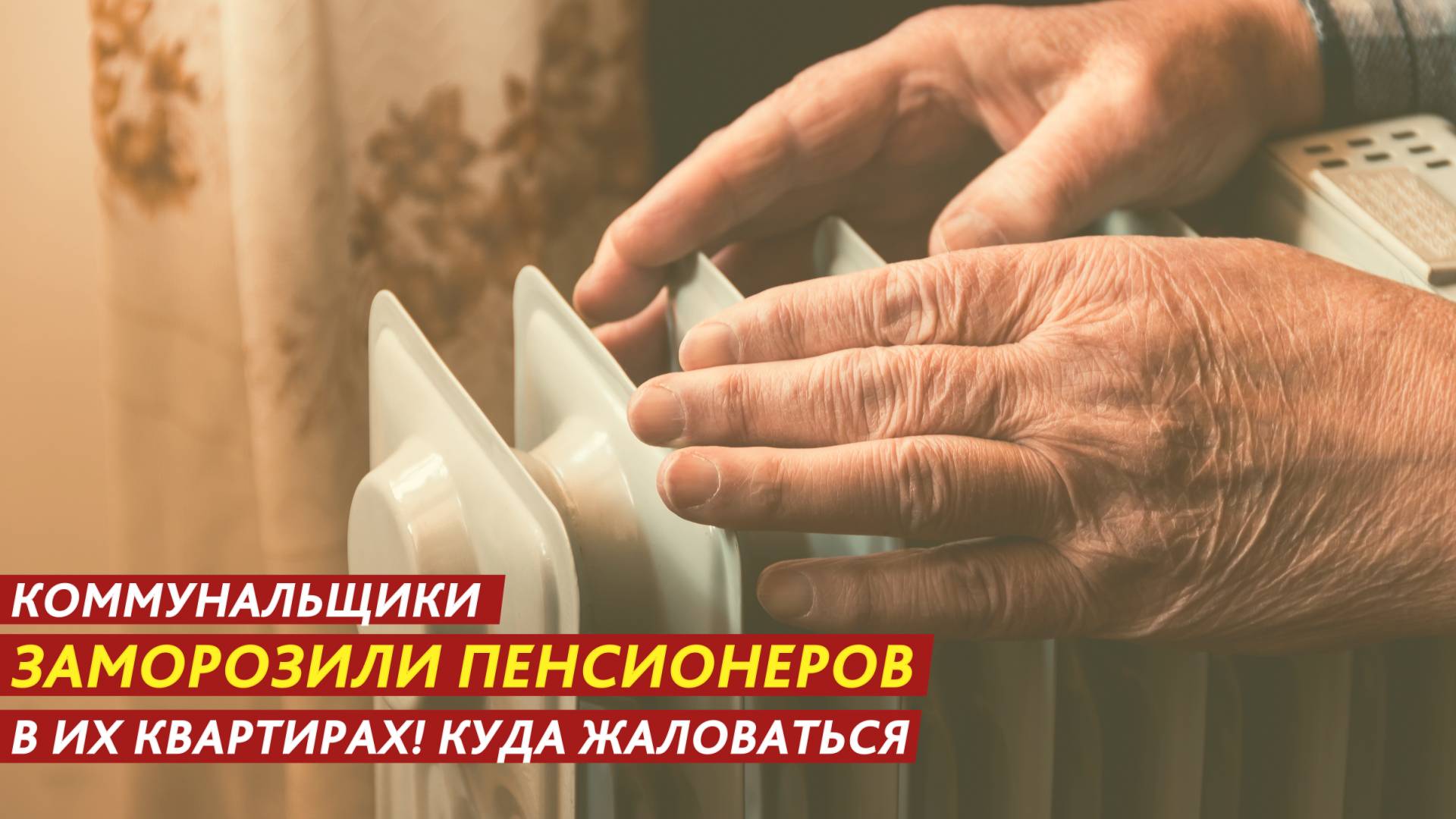 Коммунальщики заморозили пенсионеров в их квартирах! Куда жаловаться? смотреть онлайн
