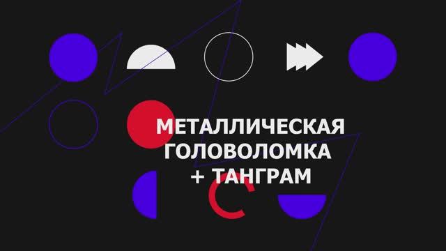 Металлическая головоломка + танграм Собери Звезду из имеющихся деталей смотреть онлайн