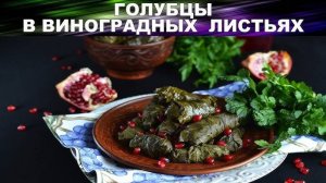 ГОЛУБЦЫ и ДОЛМА! Мой Фирменный Рецепт Сочных Голубцов и Долмы! Раскрываю все Секреты!