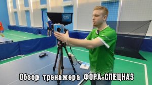 Обзор робота-тренажера для настольного тенниса «Фора Спецназ»