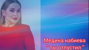 Медина набиева " ты отпустил "