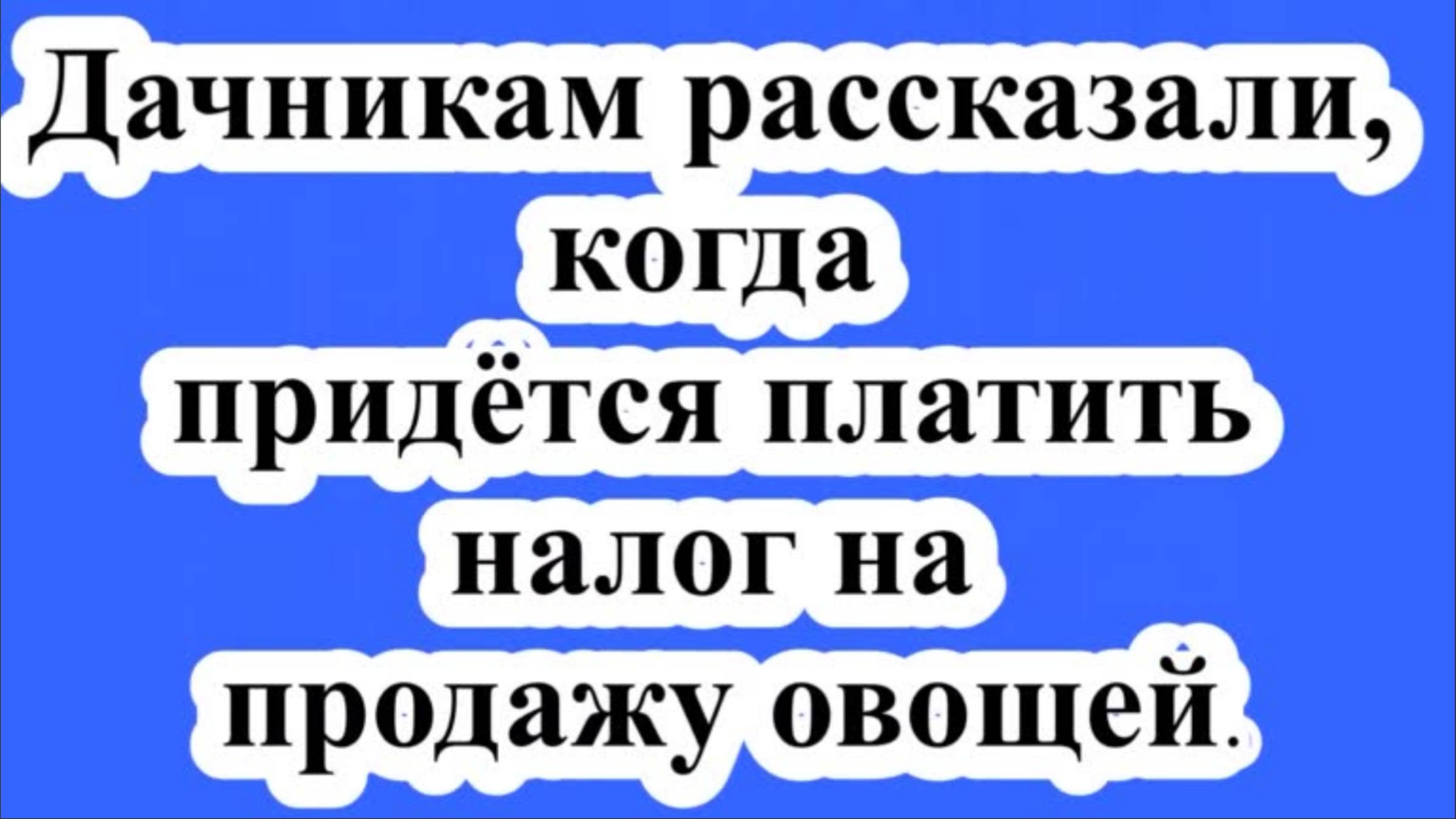 Дачникам рассказали, когда придётся платить налог на продажу овощей. смотреть онлайн