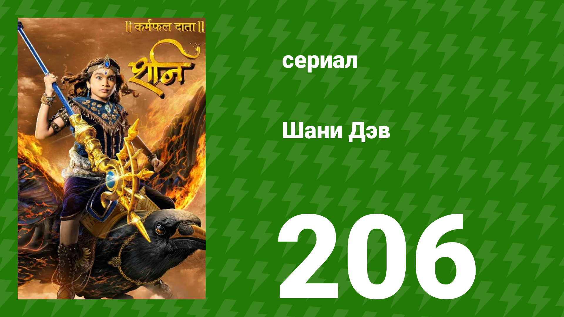 Шани Дэв 1 сезон 206 серия (сериал, 2016) смотреть онлайн