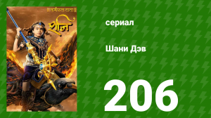 Шани Дэв 1 сезон 206 серия (сериал, 2016)