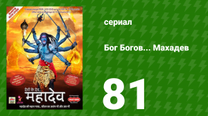 Бог Богов... Махадев 81 серия (сериал, 2011)
