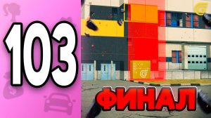 ФИНАЛ! 💔 -330КК за БИЗНЕС ✅ ПУТЬ БОМЖИХИ на ГРАНД МОБАЙЛ С НУЛЯ #103 - в GRAND MOBILE