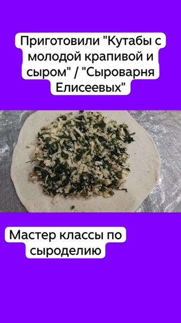Приготовили "Кутабы с молодой крапивой и сыром" / "Сыроварня Елисеевых" смотреть онлайн