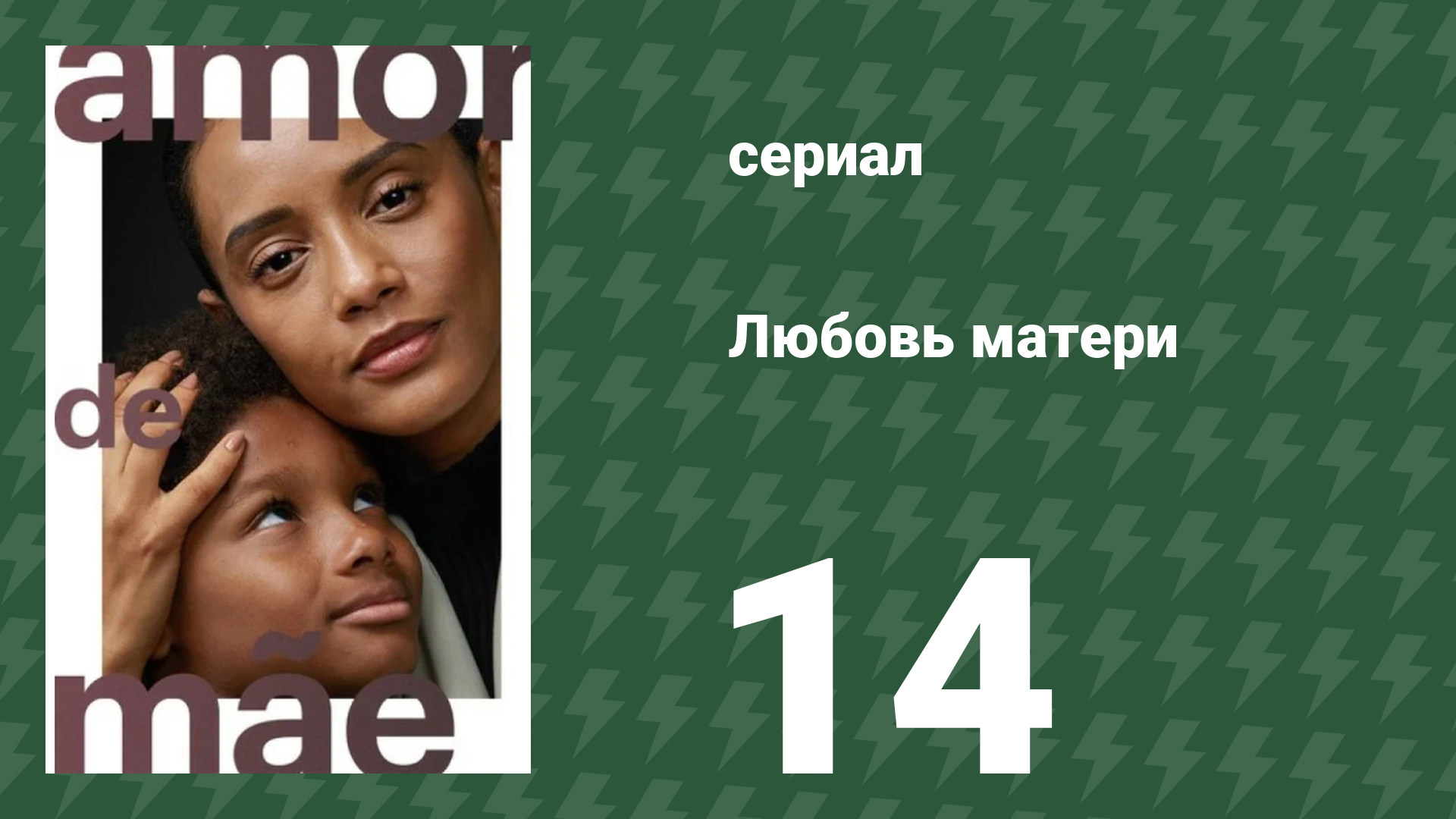 Любовь матери 14 серия (сериал, 2019)