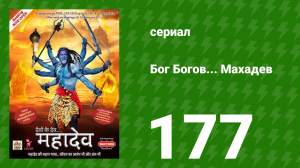Бог Богов... Махадев 177 серия (сериал, 2011)