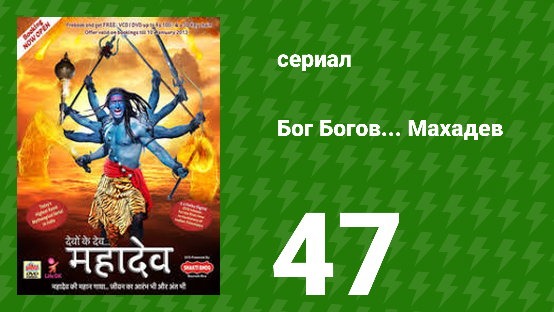 Бог Богов... Махадев 47 серия (сериал, 2011)