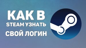 Как в Steam узнать свой логин