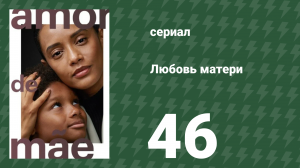 Любовь матери 46 серия (сериал, 2019)