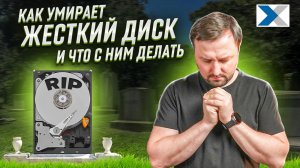 Как умирает ваш HDD и что с этим делать