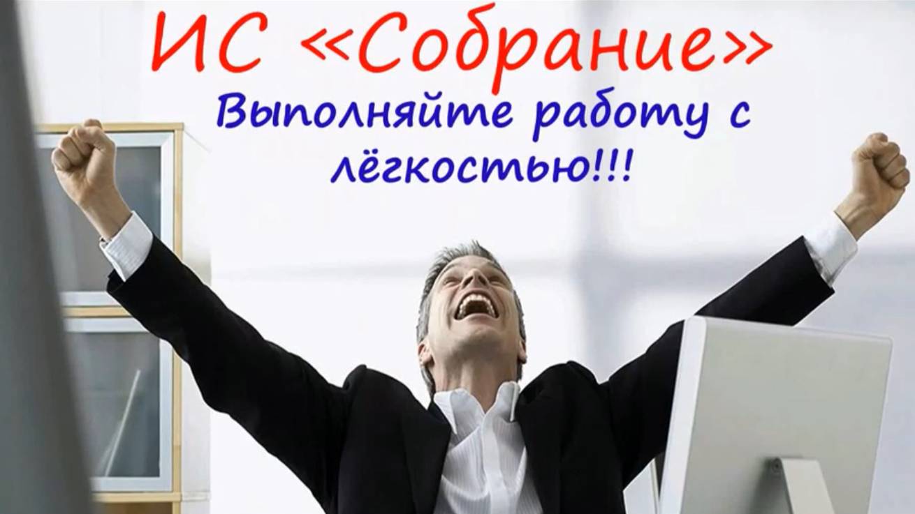 ИС СОБРАНИЕ