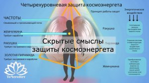 Защита космоэнергета и её значения для практики. Архиважно! Школа Космоэнергетики "ТоЧегоНет"