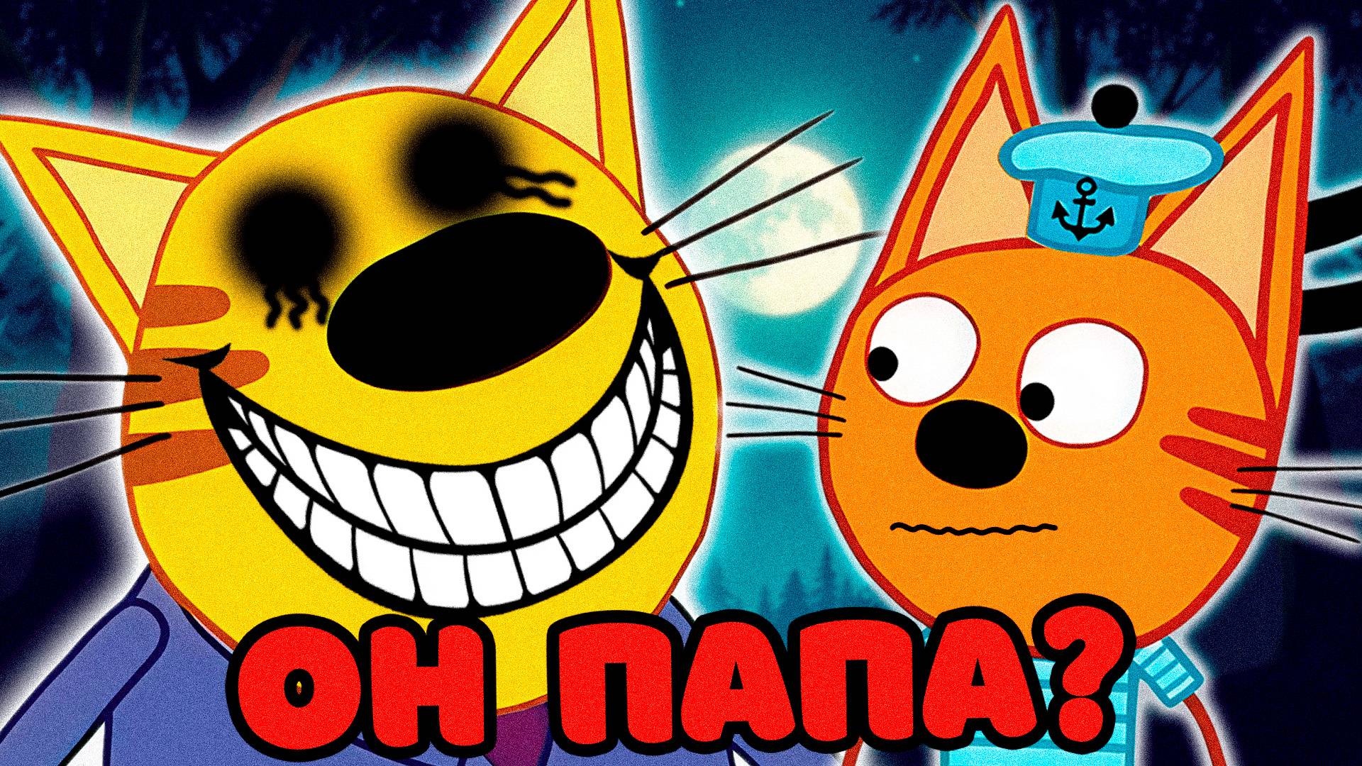 СТРАШНАЯ СЕРИЯ ТРИ КОТА "Это новый Папа" | Потерянные серии три кота 😱 смотреть онлайн