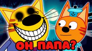 СТРАШНАЯ СЕРИЯ ТРИ КОТА "Это новый Папа" | Потерянные серии три кота 😱