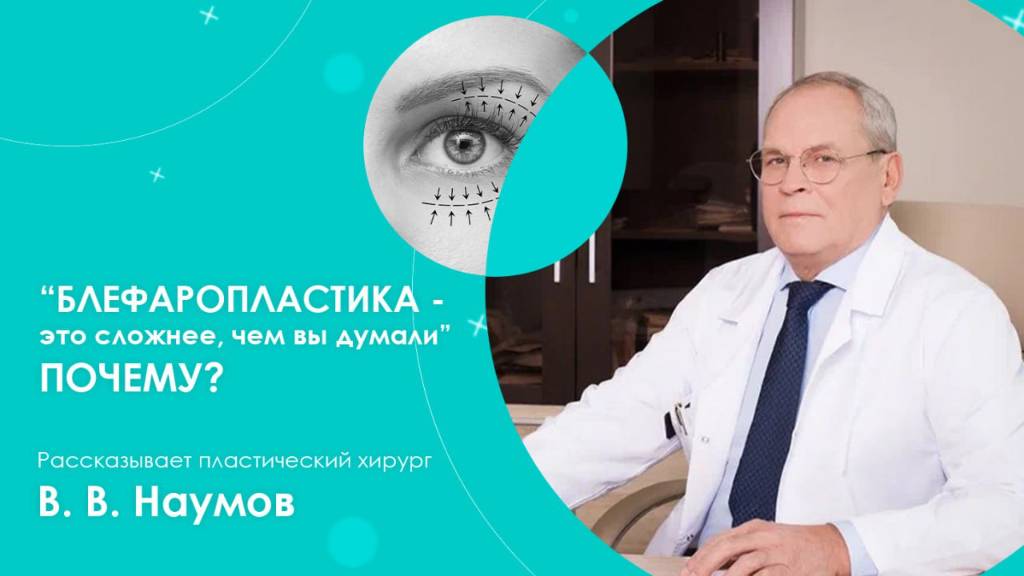 БЛЕФАРОПЛАСТИКА - это СЛОЖНЕЕ, чем вы думали! Интервью с пластическим хирургом В.В. Наумовым
