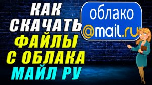Как скачать файлы с облака майл ру