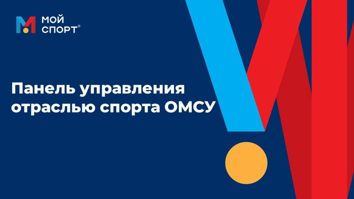 Панель управления отраслью спорта в кабинете ОМСУ