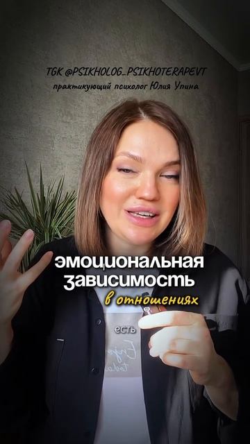 ЗАЧЕМ избавляться от эмоциональной зависимости в отношениях? | здоровые отношения | психотерапевт смотреть онлайн