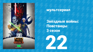 Звёздные войны: Повстанцы 3 сезон 22 серия «Час атаки. Часть 2» (мультсериал, 2016)