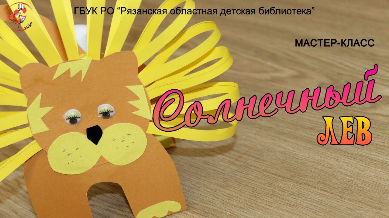 "Солнечный лев": мастер класс по объемной аппликации смотреть онлайн