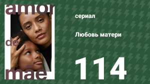 Любовь матери 114 серия (сериал, 2019)