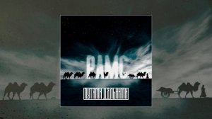 РАМС - Путями дальними (Официальная премьера трека)