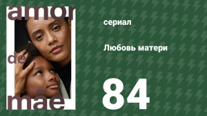 Любовь матери 84 серия (сериал, 2019)