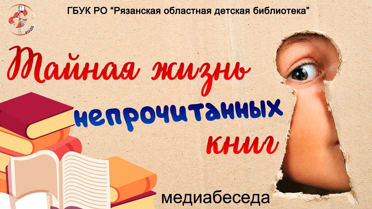 "Тайная жизнь непрочитанных книг": медиабеседа смотреть онлайн