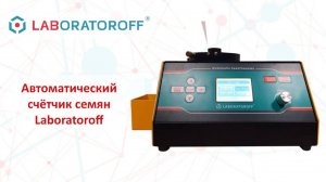 Обзор на автоматический счётчик семян Laboratoroff