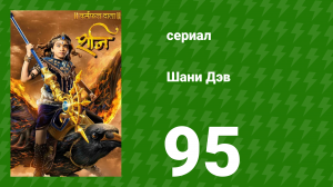 Шани Дэв 1 сезон 95 серия (сериал, 2016)