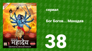 Бог Богов... Махадев 38 серия (сериал, 2011)