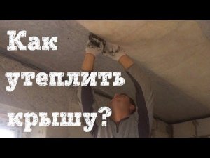УТЕПЛЕНИЕ МИНЕРАЛЬНОЙ ВАТОЙ ВНУТРИ ПОМЕЩЕНИЯ