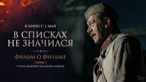 В списках не значился | Фильм о фильме | Серия 3. Степан Матвеевич| В кино с 1 мая