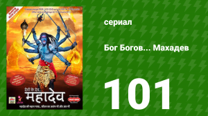 Бог Богов... Махадев 101 серия (сериал, 2011)