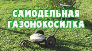 Самодельная газонокосилка, электрическая с мотором от стиральной машины