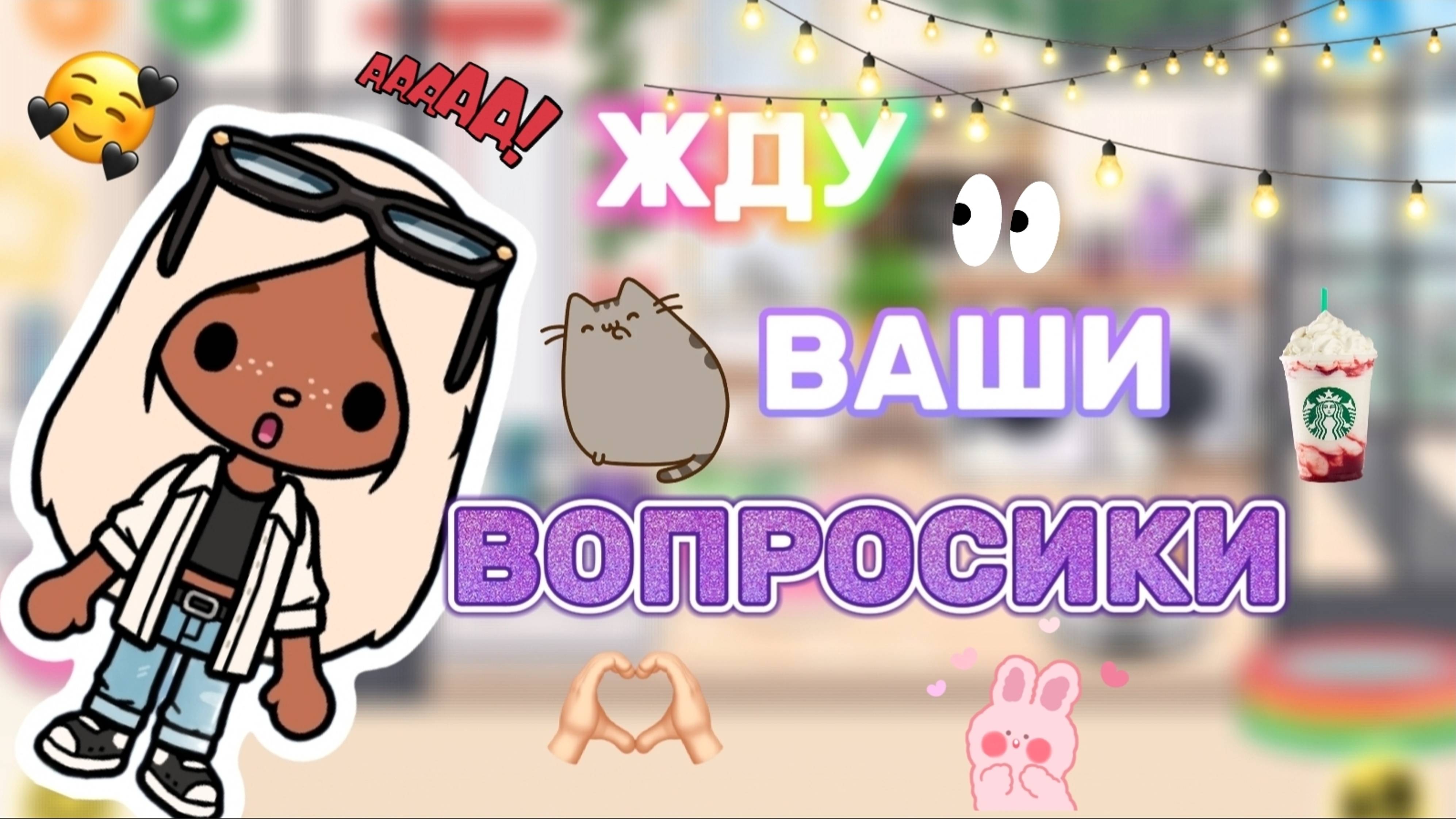 ЖДУ ВАШИ ВОПРОСИКИ❓ Milli toca _Toca boca_Toca life _Toca world _тока бока_Милли тока смотреть онлайн