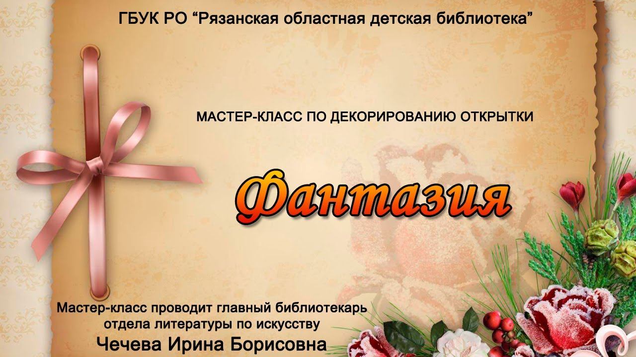 «Фантазия»: мастер-класс по декорированию открытки смотреть онлайн