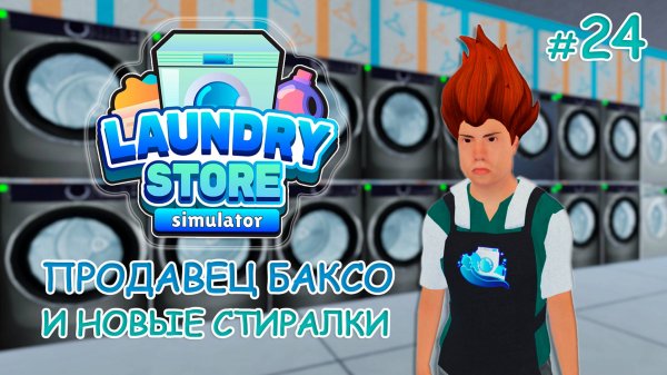 ПРОДАВЕЦ БАКСО и новые стиралки ‖ Laundry Store Simulator #24