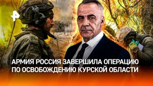 Освобождение Курской области: детали победной операции армии России / ИТОГИ НЕДЕЛИ с Петром Марченко