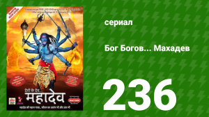 Бог Богов... Махадев 236 серия (сериал, 2011)