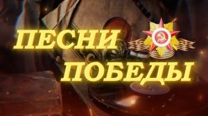 ПЕСНИ ПОБЕДЫ // Футаж // День Победы, 9 Мая