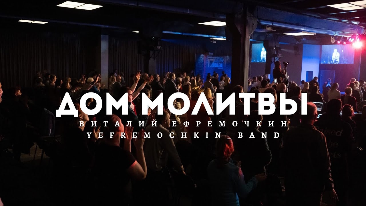 Дом Молитвы - Виталий Ефремочкин смотреть онлайн