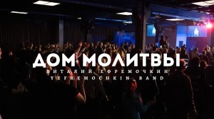 Дом Молитвы - Виталий Ефремочкин